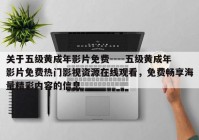 关于五级黄成年影片免费----五级黄成年影片免费热门影视资源在线观看，免费畅享海量精彩内容的信息