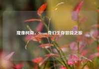 魔像柯南，Steam奇幻生存冒险之旅