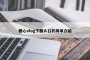 糖心vlog下载入口的简单介绍