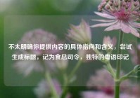 不太明确你提供内容的具体指向和含义，尝试生成标题，记为食总司令，独特的粤语印记