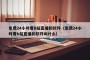 免费24小时看B站直播的软件（免费24小时看b站直播的软件叫什么）