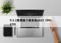 9.1.1免费版下载安装2023（901179）