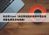 向日葵18wu（向日葵绽放的夜晚动漫在线观看免费高清电视剧）