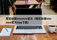 樱花动漫imomoe官方（樱花动漫imomoe官方App下载）