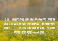 （注，根据用户提供的逆战不掉光环？深度解析光环获取机制与常见问题内容，直接输出标题如下，），逆战光环掉落机制全解，为何刷不到？常见问题一站式答疑