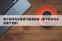 哪个软件可以免费下载电影看（那个软件可以免费下电影）