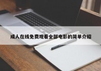 成人在线免费观看全部电影的简单介绍