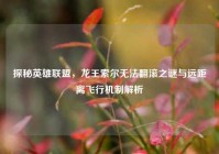 探秘英雄联盟，龙王索尔无法翻滚之谜与远距离飞行机制解析