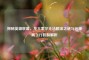 探秘英雄联盟，龙王索尔无法翻滚之谜与远距离飞行机制解析
