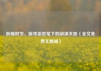 秋燥时节，探寻巫哲笔下的润泽天地（全文免费无删减）