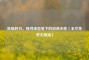 秋燥时节，探寻巫哲笔下的润泽天地（全文免费无删减）