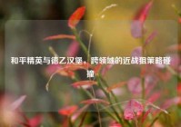和平精英与德乙汉堡，跨领域的近战狙策略碰撞