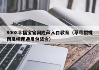 8008幸福宝官网隐藏入口教育（草莓樱桃西瓜榴莲通用包装盒）