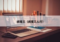 闺蜜三（闺蜜三人行）