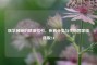 医学领域的精准指引，疾病分类与代码国家临床版2.0