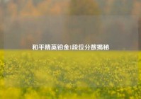 和平精英铂金1段位分数揭秘