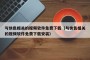 与快色相关的视频软件免费下载（与快色相关的视频软件免费下载安装）