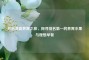 开启清晨养胃之旅，探寻排名之一的养胃水果与理想早餐