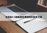 无风险9.1破解版免费版网的简单介绍