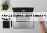 美发沙龙免费在线观看（美发沙龙的女主角叫什么名字）