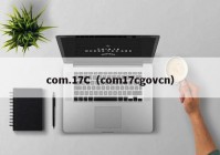 com.17C（com17cgovcn）