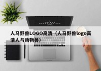人马野兽LOGO高清（人马野兽logo高清人与动物兽）