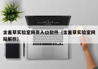 含羞草实验室网页入口软件（含羞草实验室网站解析）