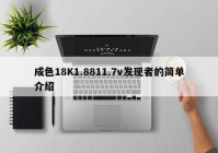 成色18K1.8811.7v发现者的简单介绍