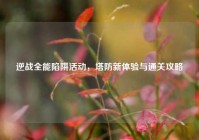 逆战全能陷阱活动，塔防新体验与通关攻略