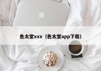色太堂xxx（色太堂app下载）