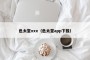色太堂xxx（色太堂app下载）