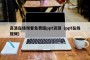 高清在线观看免费版ppt资源（ppt在线视频）