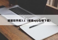 猪猪软件库3.1（猪猪app在哪下载）