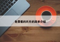 免费看的片片的简单介绍