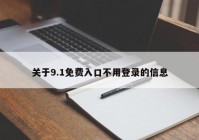 关于9.1免费入口不用登录的信息