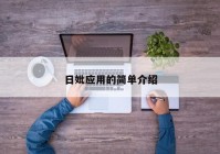 日妣应用的简单介绍