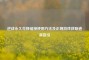 逆战永久兑换链接使用     及正规游戏获取道具指引