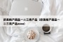 欧美精产国品一二三类产品（欧美精产国品一二三类产品aaaa）