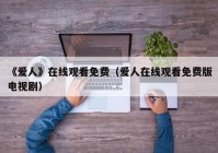 《爱人》在线观看免费（爱人在线观看免费版电视剧）