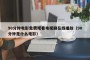 90分钟电影免费观看电视剧在线播放（90分钟是什么电影）