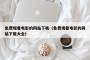 免费观看电影的网站下载（免费观看电影的网站下载大全）