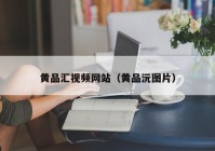 黄品汇视频网站（黄品沅图片）