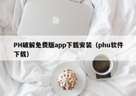 PH破解免费版app下载安装（phu软件下载）