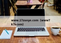 www.17zuoye.com（www7k7kcom）