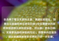 包含两个毫无关联的主题，表述比较混乱。如果仅从前面如何在使命召唤16中实现更快的游戏体验这部分来拟定标题，可以是，使命召唤16，实现更快游戏体验的      。但整体内容混杂，建议明确清晰需求后再进行进一步处理。