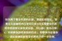 包含两个毫无关联的主题，表述比较混乱。如果仅从前面如何在使命召唤16中实现更快的游戏体验这部分来拟定标题，可以是，使命召唤16，实现更快游戏体验的      。但整体内容混杂，建议明确清晰需求后再进行进一步处理。