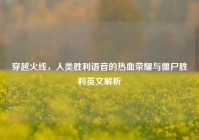 穿越火线，人类胜利语音的热血荣耀与僵尸胜利英文解析