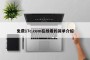 免费17c.com在线看的简单介绍