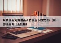 妖精漫画免费漫画入口页面下拉式-妖（有一部漫画叫什么妖精）