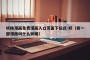妖精漫画免费漫画入口页面下拉式-妖（有一部漫画叫什么妖精）
